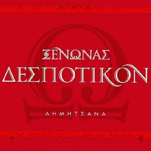 Despotikon Dimitsana Guest House - Ξενώνας Δεσποτικόν Αντωνόπουλου Екстер'єр фото
